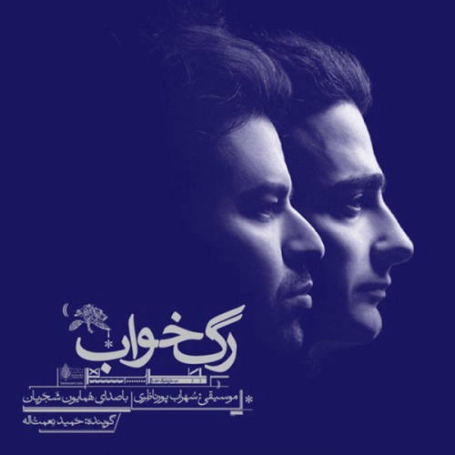 Cover artwork for Music Matn 3 by Homayoun Shajarian